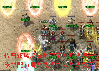 传奇镇魔录法师宝宝如何快速升级与培养?技能搭配有哪些技巧?装备选择又该注意什么? 传奇镇魔录法师宝宝如何快速升级与培养?技能搭配有哪些技巧?装备选择又该注意什么?