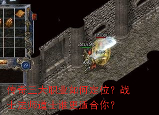 传奇三大职业如何定位?战士法师道士谁更适合你? 传奇三大职业如何定位?战士法师道士谁更适合你?