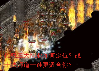 传奇三大职业如何定位?战士法师道士谁更适合你? 传奇三大职业如何定位?战士法师道士谁更适合你?