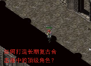 如何打造长期复古合击服中的顶级角色? 如何打造长期复古合击服中的顶级角色?