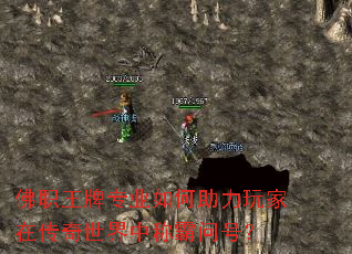 佛职王牌专业如何助力玩家在传奇世界中称霸问号? 佛职王牌专业如何助力玩家在传奇世界中称霸问号?