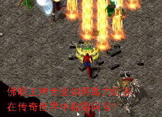 佛职王牌专业如何助力玩家在传奇世界中称霸问号? 佛职王牌专业如何助力玩家在传奇世界中称霸问号?