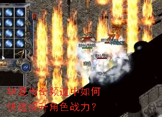 华夏传奇频道中如何快速提升角色战力? 华夏传奇频道中如何快速提升角色战力?