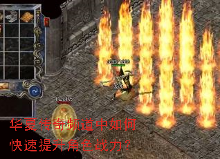 华夏传奇频道中如何快速提升角色战力? 华夏传奇频道中如何快速提升角色战力?