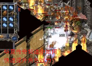 华夏传奇频道中如何快速提升角色战力? 华夏传奇频道中如何快速提升角色战力?