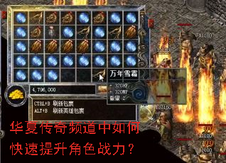 华夏传奇频道中如何快速提升角色战力? 华夏传奇频道中如何快速提升角色战力?