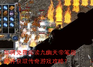 如何免费阅读九幽天帝笔趣阁并获取传奇游戏攻略? 如何免费阅读九幽天帝笔趣阁并获取传奇游戏攻略?
