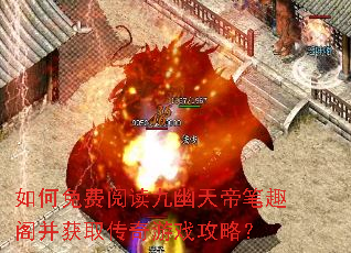 如何免费阅读九幽天帝笔趣阁并获取传奇游戏攻略? 如何免费阅读九幽天帝笔趣阁并获取传奇游戏攻略?