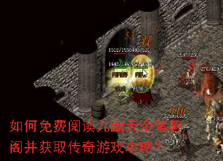 如何免费阅读九幽天帝笔趣阁并获取传奇游戏攻略? 如何免费阅读九幽天帝笔趣阁并获取传奇游戏攻略?