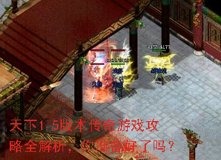 天下1.5版本传奇游戏攻略全解析,你准备好了吗? 天下1.5版本传奇游戏攻略全解析,你准备好了吗?