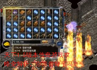 天下1.5版本传奇游戏攻略全解析,你准备好了吗? 天下1.5版本传奇游戏攻略全解析,你准备好了吗?