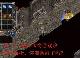 天下1.5版本传奇游戏攻略全解析,你准备好了吗? 天下1.5版本传奇游戏攻略全解析,你准备好了吗?