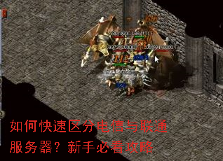如何快速区分电信与联通服务器?新手必看攻略 如何快速区分电信与联通服务器?新手必看攻略