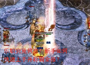 乐职究竟何意?新手如何快速上手并称霸全服? 乐职究竟何意?新手如何快速上手并称霸全服?