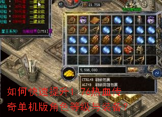 如何快速提升1.76热血传奇单机版角色等级与装备? 如何快速提升1.76热血传奇单机版角色等级与装备?