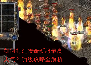 如何打造传奇新服最高人气?顶级攻略全解析 如何打造传奇新服最高人气?顶级攻略全解析