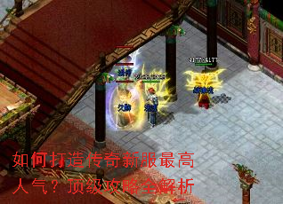 如何打造传奇新服最高人气?顶级攻略全解析 如何打造传奇新服最高人气?顶级攻略全解析