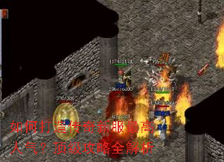 如何打造传奇新服最高人气?顶级攻略全解析 如何打造传奇新服最高人气?顶级攻略全解析