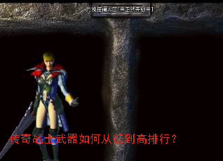 传奇战士武器如何从低到高排行? 传奇战士武器如何从低到高排行?