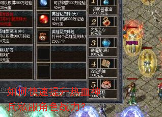 如何快速提升热血神兵私服角色战力? 如何快速提升热血神兵私服角色战力?