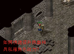 如何快速提升热血神兵私服角色战力? 如何快速提升热血神兵私服角色战力?