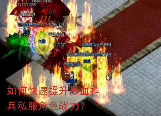 如何快速提升热血神兵私服角色战力? 如何快速提升热血神兵私服角色战力?
