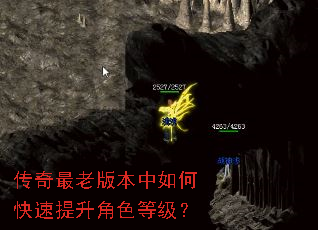 传奇最老版本中如何快速提升角色等级? 传奇最老版本中如何快速提升角色等级?