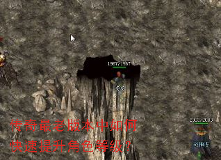 传奇最老版本中如何快速提升角色等级? 传奇最老版本中如何快速提升角色等级?