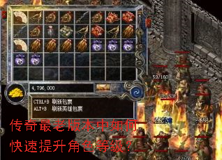 传奇最老版本中如何快速提升角色等级? 传奇最老版本中如何快速提升角色等级?
