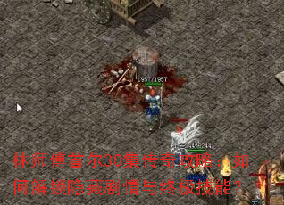 林师傅首尔30集传奇攻略:如何解锁隐藏剧情与终极技能? 林师傅首尔30集传奇攻略:如何解锁隐藏剧情与终极技能?
