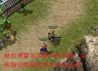 林师傅首尔30集传奇攻略:如何解锁隐藏剧情与终极技能? 林师傅首尔30集传奇攻略:如何解锁隐藏剧情与终极技能?