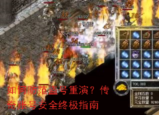 如何防范盗号重演?传奇账号安全终极指南 如何防范盗号重演?传奇账号安全终极指南