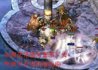 如何防范盗号重演?传奇账号安全终极指南 如何防范盗号重演?传奇账号安全终极指南