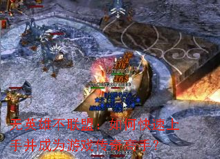 无英雄不联盟:如何快速上手并成为游戏传奇高手? 无英雄不联盟:如何快速上手并成为游戏传奇高手?