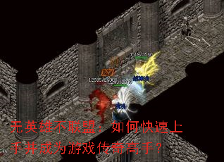 无英雄不联盟:如何快速上手并成为游戏传奇高手? 无英雄不联盟:如何快速上手并成为游戏传奇高手?