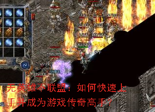 无英雄不联盟:如何快速上手并成为游戏传奇高手? 无英雄不联盟:如何快速上手并成为游戏传奇高手?
