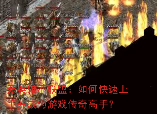 无英雄不联盟:如何快速上手并成为游戏传奇高手? 无英雄不联盟:如何快速上手并成为游戏传奇高手?