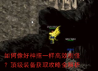 如何像好神拖一样高效刷怪?顶级装备获取攻略全解析 如何像好神拖一样高效刷怪?顶级装备获取攻略全解析