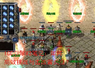 IGE引擎M2笔记:如何高效挑战与击败雷炎怪? IGE引擎M2笔记:如何高效挑战与击败雷炎怪?