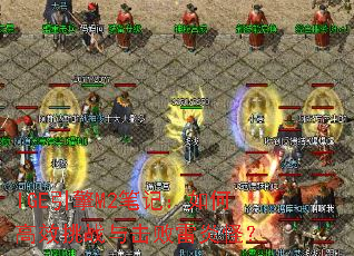 IGE引擎M2笔记:如何高效挑战与击败雷炎怪? IGE引擎M2笔记:如何高效挑战与击败雷炎怪?
