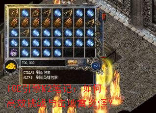 IGE引擎M2笔记:如何高效挑战与击败雷炎怪? IGE引擎M2笔记:如何高效挑战与击败雷炎怪?