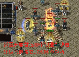 新区开服首选哪个职业?快速升级与装备获取攻略全解析 新区开服首选哪个职业?快速升级与装备获取攻略全解析