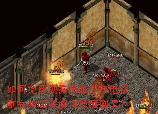 如何免费观看热血少年电视剧完整版并解锁隐藏剧情? 如何免费观看热血少年电视剧完整版并解锁隐藏剧情?