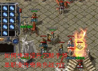 如何快速提升沉默手游单职业传奇角色战力? 如何快速提升沉默手游单职业传奇角色战力?