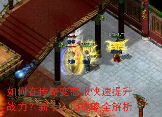 如何在传奇变态服快速提升战力?新手入门攻略全解析 如何在传奇变态服快速提升战力?新手入门攻略全解析