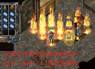如何在传奇变态服快速提升战力?新手入门攻略全解析 如何在传奇变态服快速提升战力?新手入门攻略全解析