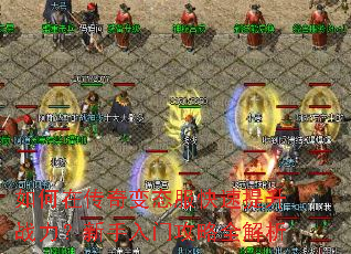 如何在传奇变态服快速提升战力?新手入门攻略全解析 如何在传奇变态服快速提升战力?新手入门攻略全解析