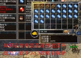 如何在传奇变态服快速提升战力?新手入门攻略全解析 如何在传奇变态服快速提升战力?新手入门攻略全解析