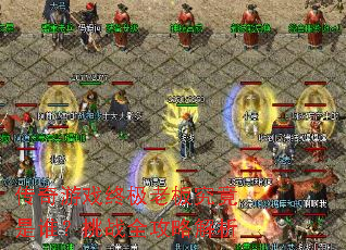 传奇游戏终极老板究竟是谁?挑战全攻略解析 传奇游戏终极老板究竟是谁?挑战全攻略解析