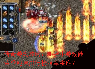 传奇游戏攻略:哪款小游戏能荣登趣味排行榜冠军宝座? 传奇游戏攻略:哪款小游戏能荣登趣味排行榜冠军宝座?